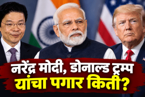 Singapore PM Salary Hike Lawrence Wong salary details | World leaders salary comparison Lawrence Wong PM Modi | सिंगापूर पंतप्रधान लॉरेन्स वँग पगार वाढ | नरेंद्र मोदी आणि ट्रम्प यांचा पगार किती