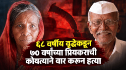 पंढरपुरात ६८ वर्षीय महिलेकडून ७० वर्षांच्या प्रियकराची हत्या! अंबादास-मंगल यांच्यात वाद का झाला? पोलीस तपासात सत्य समोर