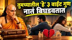 फक्त नातंच नाही, मुलांचंही आयुष्य होतं उध्वस्त! तुमच्यातील ‘या’ ३ वाईट गुणांकडे वेळीच द्या लक्ष; वाचा काय म्हणतात आचार्य चाणक्य