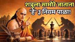 शत्रूवर मात करायची आहे? आचार्य चाणक्यांनी सांगितले ३ नियम, आयुष्यात मिळेल मोठं यश