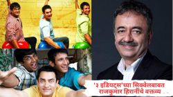 १७ वर्षांनंतर येणार ‘३ इडियट्स’चा सीक्वेल; राजकुमार हिरानींनी दिली मोठी अपडेट, म्हणाले, “यावेळी कॉलेजमधील नाही तर…”