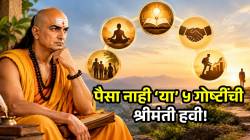 पैसा नाही ‘या’ ५ गुण गोष्टी असतील तरच तुम्ही श्रीमंत! आचार्य चाणक्यांनी सांगितले आयुष्य खऱ्या अर्थाने समृद्ध होण्याचे गुपित