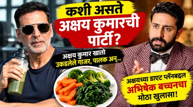 Abhishek Bachchan Reveals Akshay Kumar Strict Fitness Lifestyle