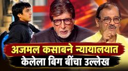 अजमल कसाबने का केलेला अमिताभ बच्चन यांच्या नावाचा उल्लेख? २६/११ च्या केसबद्दल उज्ज्वल निकम यांचा खुलासा, म्हणाले…