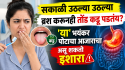 “सकाळी उठल्या उठल्या ब्रश करूनही तोंड कडू पडतंय? ‘या’ भयंकर पोटाचा आजाराचा असू शकतो इशारा; डॉक्टरांनी सांगितलेला ‘हा’ १ सोपा उपाय करा आणि टेन्शन फ्री व्हा!”
