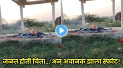 स्मशानात शांतपणे जळत होती चिता अन् अचानक झाला जोरदार स्फोट! काही क्षणांत घडलं असं काही की… थरारक VIDEO व्हायरल!