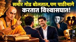 तोंडावर गोड पण पाठीमागे… अशा दुहेरी स्वभावाच्या लोकांना पहिल्याच भेटीत कसे ओळखायचे? चाणक्यांनी दिला सल्ला