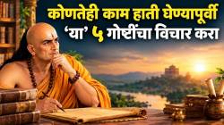 काम हाती घेण्यापूर्वी ‘या’ ५ गोष्टींचा विचार करा; यशाची वाट होईल सोपी; चाणक्य नीतीमध्ये दडलंय रहस्य