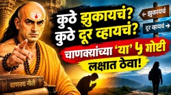 Chanakya Niti: कुठे झुकायचं अन् कुठे दूर व्हायचं? चाणक्यांच्या ‘या’ ५ गोष्टी समजल्या तर आयुष्यात कधीच कुणासमोर लाचार व्हावं लागणार नाही!