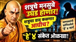 Chanakya Niti: शत्रू मनात काय शिजवतोय? विरोधकाचा डाव सुरू होण्याआधीच कळेल; चाणक्यांनी सांगितले ‘हे’ ४ संकेत, शत्रूचा हेतू ओळखा!