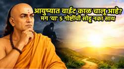 Chanakya Niti : आयुष्यात वाईट काळ चालू आहे? मग ‘या’ ५ गोष्टींची सोडू नका साथ, सुरळीत होईल सर्व काही