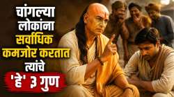 चांगल्या लोकांना सर्वाधिक कमजोर करतात त्यांचे ‘हे’ ३ गुण; लोक घेतात गैरफायदा, वाचा चाणक्यांचा सल्ला…