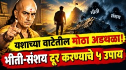 Chanakya Niti: भीती अन् संशयाचा काटा मुळापासून उपटून फेका! चाणक्यांचे ‘हे’ ५ उपाय करतील तुमचा आत्मविश्वास डबल!