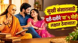सुखी संसारासाठी पती-पत्नीने ‘या’ ५ गोष्टी लक्षात ठेवाव्यात! कधीच होणार नाही भांडण, चाणक्य नीतीत सांगितला उपाय