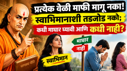 माफी मागण्यात कमीपणा नसतो, पण प्रत्येक वेळी माफी मागू नका! स्वाभिमानाशी तडजोड करू नको; कधी माघार घ्यावी आणि कधी नाही?