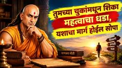 जीवनातील चुकांमधून शिका ‘हे’ महत्त्वाचे धडे, यशाचा मार्ग होईल सोपा; चाणक्य नीतीमध्ये लिहिलंय रहस्य