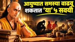 सतत तीच चूक करण्यापासून स्वतःचं कौतुक करण्यापर्यंत… ‘या’ ५ सवयी आयुष्यात वाढवू शकतात समस्या; चाणक्य काय सांगतात वाचा