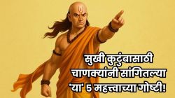Chanakya Niti: कमी कमाईतही घर राहील सुखी अन् समृद्ध! ‘या’ ५ सवयी असणाऱ्या घरात प्रत्येक सदस्यांची होते प्रगती, उजळतं भाग्य!
