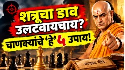 Chanakya Niti: “उंटावरून शेळ्या हाकणे सोडा”! शत्रूचा काटा काढायचाय? चाणक्यांनी सांगितलेले ‘हे’ ५ उपाय करा; कधीच होणार नाही तुमचा पराभव!