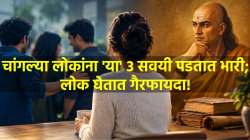 चांगल्या लोकांना ‘या’ ३ सवयी पडतात भारी; लोक घेतात गैरफायदा! वाचा, चाणक्य नीती काय सांगते?