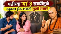 पतीच्या ‘या’ ३ सवयींमुळे उद्ध्वस्त होऊ शकतो सुखी संसार, पत्नीसह वारंवार होतात वाद, वाचा चाणक्यांचा सल्ला