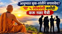 आयुष्यात सुख-शांतीने जगायचेय? ‘या’ ५ लोकांशी कधीही करू नका मैत्री, वाचा चाणक्यांचा सल्ला
