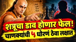 Chanakya Niti: शत्रू तुमचं काहीही वाकडं करू शकणार नाही! चाणक्यांची ‘ही’ ५ धोरणं ठरतील प्रभावी, शत्रूची प्रत्येक चाल पडेल उघडी!