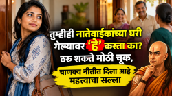 तुम्हीही नातेवाईकांच्या घरी गेल्यावर ‘हे’ करता का? ठरू शकते मोठी चूक, चाणक्य नीतीत दिला आहे महत्त्वाचा सल्ला
