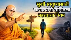 आयुष्यात ‘ही’ १ गोष्ट असते सगळ्याचा आधार! दुर्लक्ष केल्यास अनुभवावा लागेल दुःख, तणाव, त्रास; वाचा काय सांगते चाणक्य नीती