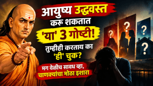 आयुष्य उद्ध्वस्त करू शकतात 'या' ३ गोष्टी! तुम्हीही करताय का 'ही' चूक? मग वेळीच सावध व्हा