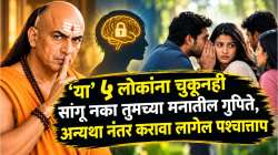 Chanakya Niti: ‘या’ ५ लोकांना चुकूनही सांगू नका तुमच्या मनातील गुपिते, अन्यथा नंतर करावा लागेल पश्चात्ताप