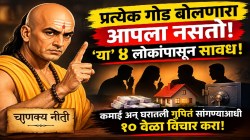 Chanakya Niti: गोड बोलणाऱ्यांवरही अंधळा विश्वास नको! ‘या’ ४ प्रकारच्या लोकांना कमाई अन् घरातल्या गोष्टी सांगण्याआधी १० वेळा विचार करा!