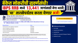 सरकारी नोकरीचे स्वप्न पूर्ण होणार! IBPS RRB मध्ये तब्बल १३ हजार पदांसाठी भरती जाहीर; पगार, पात्रता अन् अर्ज करण्याची सोपी पद्धत एका क्लिकवर!
