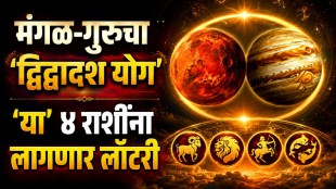 Mangal Guru Dwidwadash Yog | Astrology News Marathi | Rashibhavishya Today | Zodiac Signs Financial Benefit