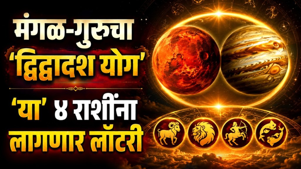 Mangal Guru Dwidwadash Yog | Astrology News Marathi | Rashibhavishya Today | Zodiac Signs Financial Benefit Mangal Guru Dwidwadash Yog | Astrology News Marathi | Rashibhavishya Today | Zodiac Signs Financial Benefit