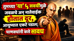 Chanakya Niti : तुमच्या ‘या’ ५ सवयींमुळे जवळचे अन् नातेवाईक होतात दूर, आयुष्यात एकटे पडाल; चाणक्यांनी केले सावध