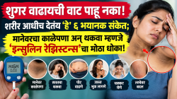 मधुमेह अचानक होत नाही! शरीर आधीच देतं संकेत; ‘या’ इन्सुलिन रेझिस्टन्सच्या लक्षणांकडे दुर्लक्ष केलं तर थेट हॉस्पिटल गाठाल!