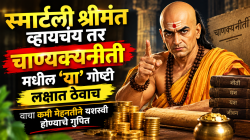 Chanakya Niti: स्मार्टली श्रीमंत व्हायचंय तर चाण्यक्यनीती मधील ‘या’ गोष्टी लक्षात ठेवाच; वाचा कमी मेहनतीने यशस्वी होण्याचे गुपित