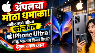 Apple Event 2026: Apple's first foldable phone 'iPhone Duo' launched what is the price in india