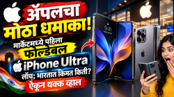 iPhone Duo: ॲपलचा मोठा धमाका! मार्केटमध्ये पहिला फोल्डेबल ‘iPhone Ultra’ लाँच; भारतात किंमत किती? ऐकून थक्क व्हाल
