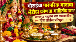 गौराईचा पारंपरिक मानाचा नैवेद्य कोणता, तुम्हाला माहितीय का? शास्त्रशुद्ध पद्धतीने असा दाखवा नैवेद्य पूजा होईल परिपूर्ण…!