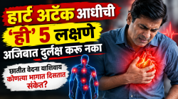 हार्ट अटॅकआधीची ‘ही’ ५ लक्षणे अजिबात दुर्लक्ष करू नका; छातीत वेदना याशिवाय कोणत्या भागात दिसतात संकेत?