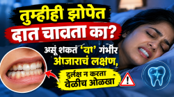 तुम्हीही झोपेत दात चावता का? असू शकतं ‘या’ गंभीर आजाराचं लक्षण, दुर्लक्ष न करता वेळीच ओळखा