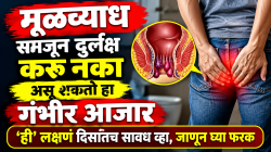 मूळव्याध समजून दुर्लक्ष करु नका असू शकतो हा गंभीर आजार; ‘ही’ लक्षणं दिसातच सावध व्हा, जाणून घ्या फरक