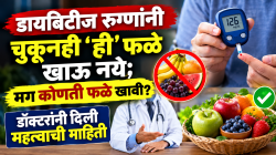 डायबिटीज रुग्णांनी चुकूनही ‘ही’ फळे खाऊ नये; मग कोणती फळे खावी? डॉक्टरांनी दिली महत्त्वाची माहिती