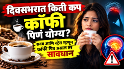 दिवसभरात किती कप कॉफी पिणं योग्य? सवय आणि स्ट्रेस म्हणून कॉफी पित असाल तर सावधान