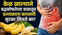 एक केळ अन् पोट साफ? केळ खाल्याने बद्धकोष्ठतेच्या त्रासातून प्रत्येकाला कायमची सुटका मिळते का? जाणून घ्या आहारतज्ज्ञ काय सांगतात…