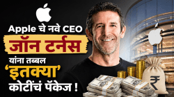 Apple CEO Salary: ॲपलचे नवे CEO जॉन टर्नस यांना तब्बल ‘इतक्या’ कोटींचं पॅकेज; पगाराचा आकडा ऐकून व्हाल थक्क!