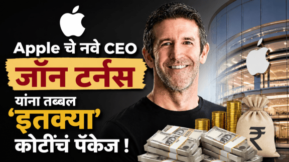 Apple CEO Salary John Ternus compensation details | Tim Cook steps down as Apple CEO with new pay package | ॲपलचे नवे सीईओ जॉन टर्नस यांचा पगार | ॲपल चेअरमन टिम कुक यांचे वार्षिक मानधन