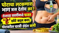 पोटाचा लटकणारा भाग त्रास देतोय का? रोजच्या सवयींमध्ये फक्त ‘हे’ छोटे बदल करा; पोटावरील चरबी होईल कमी